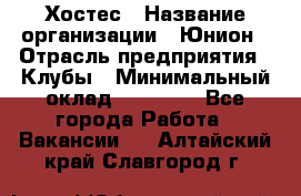 Хостес › Название организации ­ Юнион › Отрасль предприятия ­ Клубы › Минимальный оклад ­ 20 000 - Все города Работа » Вакансии   . Алтайский край,Славгород г.